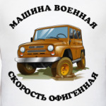 Машина военная - скорость!