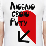 Люблю свою Риту