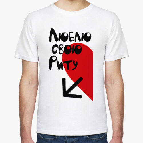 Футболка с принтом Люблю свою Риту