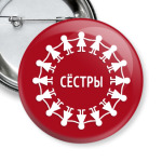 Сестры