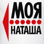 Моя Наташа