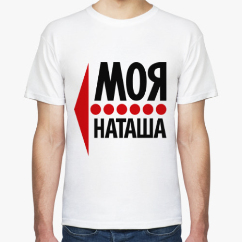 Футболка с принтом Моя Наташа
