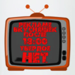 НЕТ рекламе вкусняшек после 18