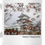 Замок Мацумото