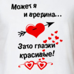 Может я и вредина...