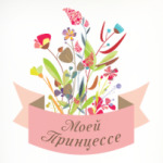 Моей Принцессе