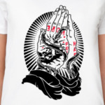 Надейся и молись!