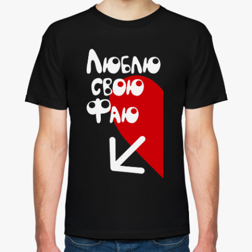Футболка с принтом Люблю свою Фаю