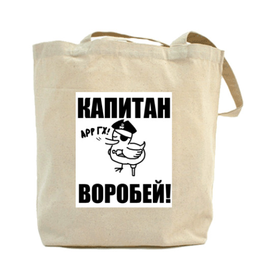 Сумка шоппер 'Капитан воробей'