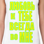 Любовь во мне
