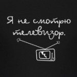 Я не смотрю телевизор