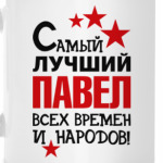 Самый лучший Павел