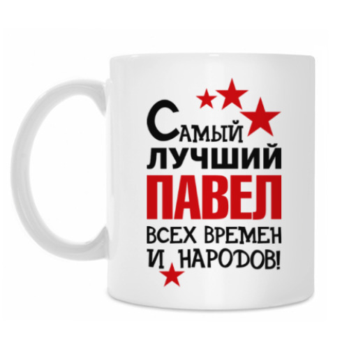 Кружка с принтом Самый лучший Павел