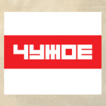 'ЧУЖОЕ'