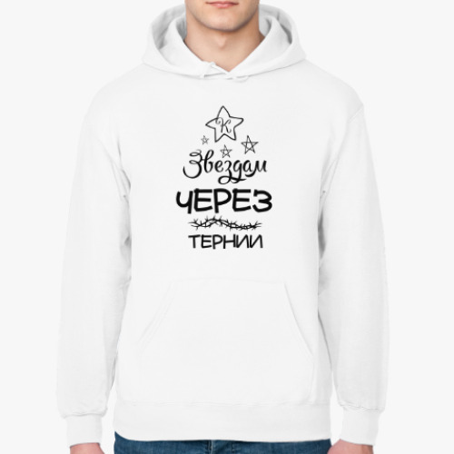 Толстовка худи с принтом Через тернии к Звездам!