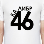 46 Калибр