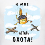 И мне летать охота!