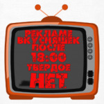 НЕТ рекламе вкусняшек после 18