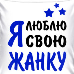 Я люблю свою Жанку