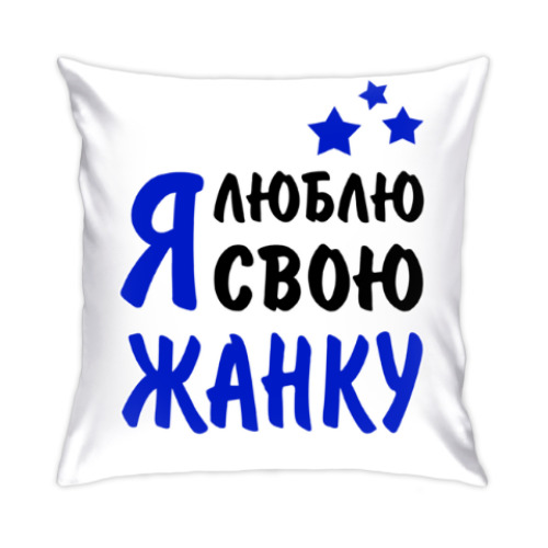 Подушка с принтом Я люблю свою Жанку