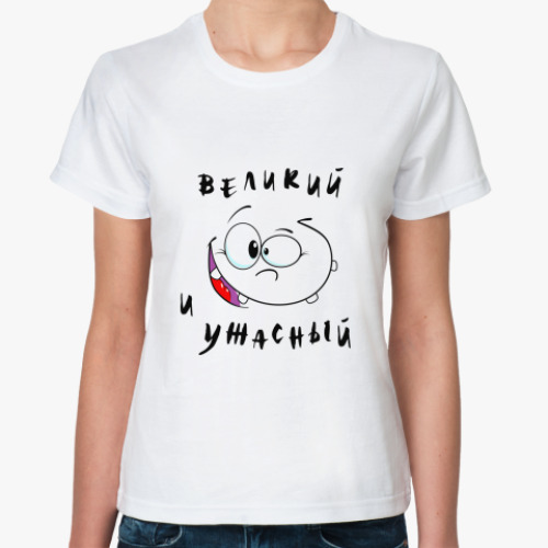 Классическая футболка Великий и ужасный