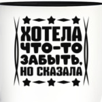 Хотела что-то забыть, но сказала