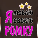 Я люблю своего Ромку
