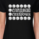 Сладкий сахарочек