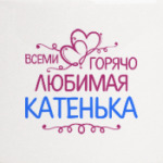 Всеми горячо любимая Катенька