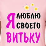 Я люблю своего Витьку