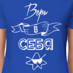 Верь в Себя!