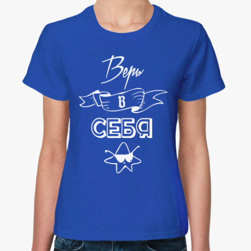 Женская футболка Верь в Себя!