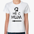 Я не с ним