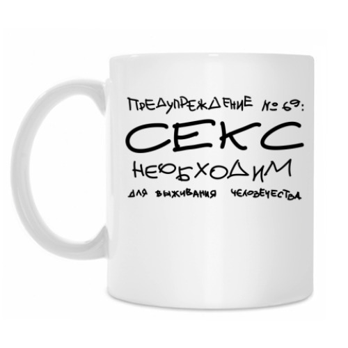 Кружка Секс