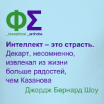 Интеллект – это страсть (Шоу)
