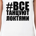 #ВСЕ ТАНЦУЮТ ЛОКТЯМИ