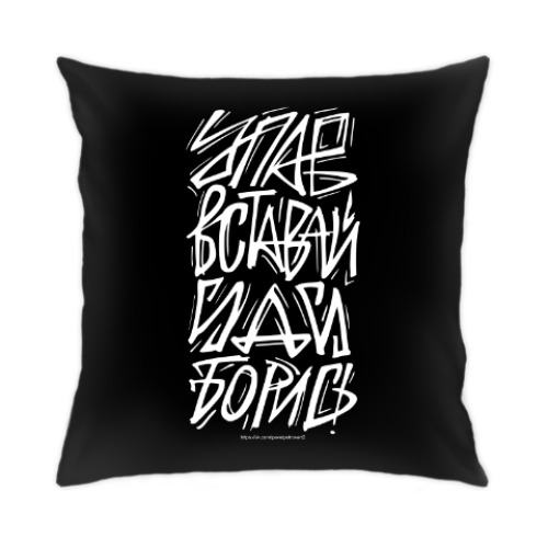 Подушка с принтом Упав, вставай, иди, борись!