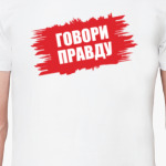 Говори правду