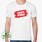 Говори правду