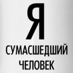 Я сумасшедший человек