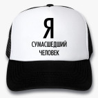 Кепки Trucker