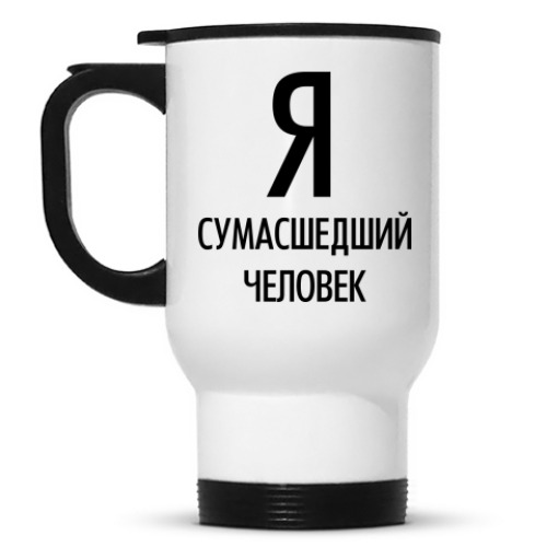 Кружка-термос с принтом Я сумасшедший человек