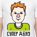 Супер Даня