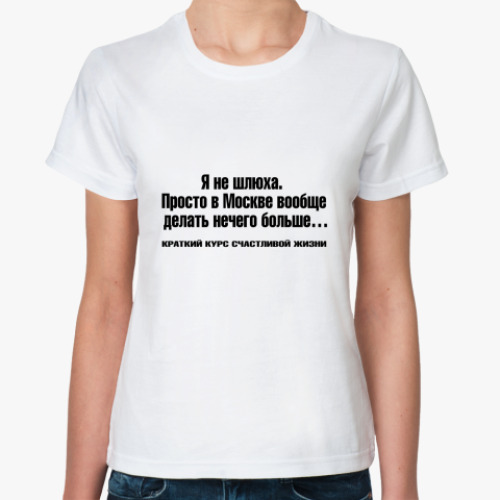 Классическая футболка с принтом Я не шлюха
