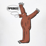 ПРЕВЕД МЕДВЕД!