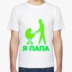 Я папа