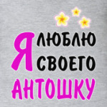 Я люблю своего Антошку