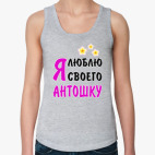 Я люблю своего Антошку