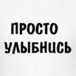 просто улыбнись