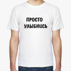 просто улыбнись